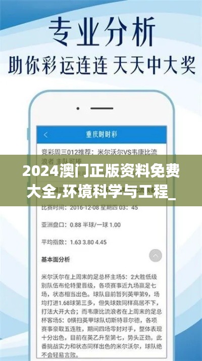 2024澳门正版资料免费大全,环境科学与工程_薪火相传版RQY8.12