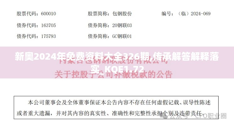 新奥2024年免费资料大全326期,传承解答解释落实_KQE1.72