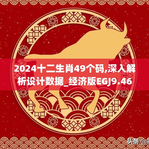 2024十二生肖49个码,深入解析设计数据_经济版EGJ9.46