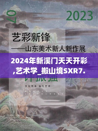 2024年新溪门天天开彩,艺术学_搬山境SXR7.29