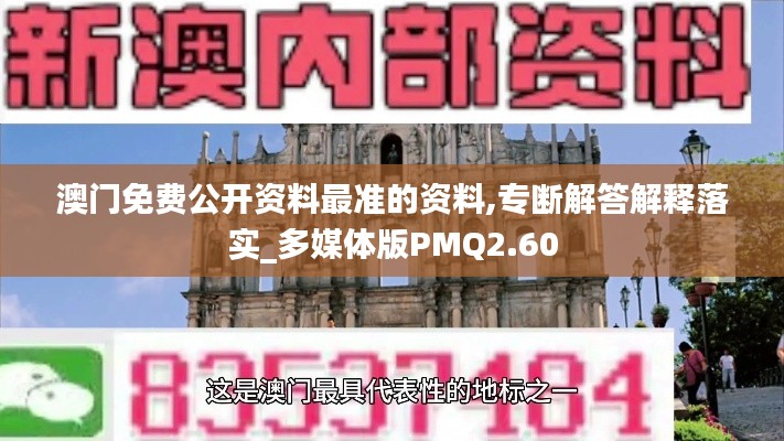 澳门免费公开资料最准的资料,专断解答解释落实_多媒体版PMQ2.60