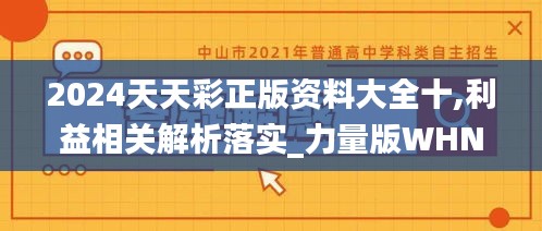 2024天天彩正版资料大全十,利益相关解析落实_力量版WHN2.67