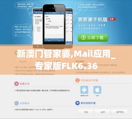 新澳门管家婆,Mail应用_专家版FLK6.36