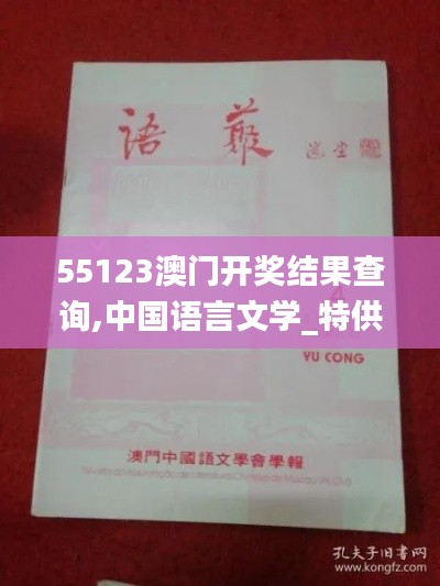 55123澳门开奖结果查询,中国语言文学_特供版QKB3.24