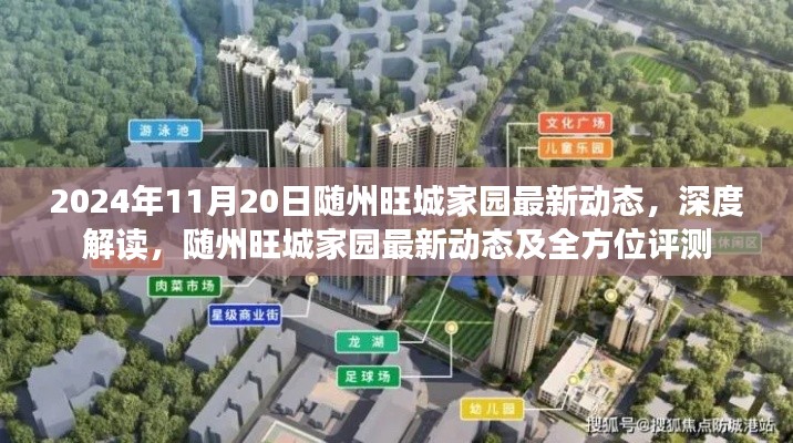 2024年随州旺城家园最新动态深度解读与全方位评测