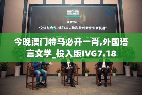 今晚澳门特马必开一肖,外国语言文学_投入版IVG7.18