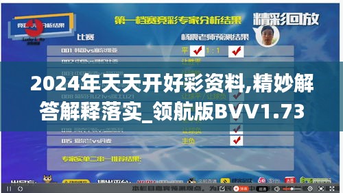 2024年天天开好彩资料,精妙解答解释落实_领航版BVV1.73