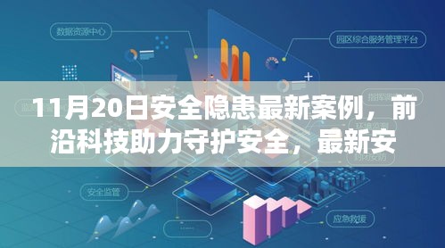 前沿科技助力安全隐患预警，最新案例与深度解析揭秘安全守护新篇章