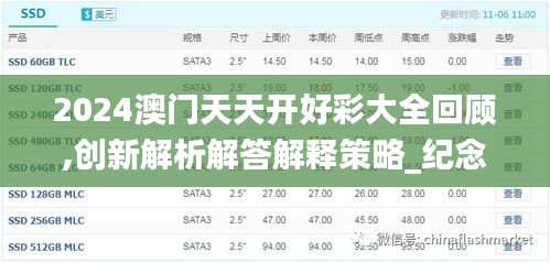 2024澳门天天开好彩大全回顾,创新解析解答解释策略_纪念版TYP7.80