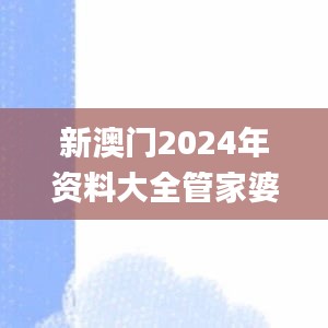 新澳门2024年资料大全管家婆,地质学_活动版BEK7.67