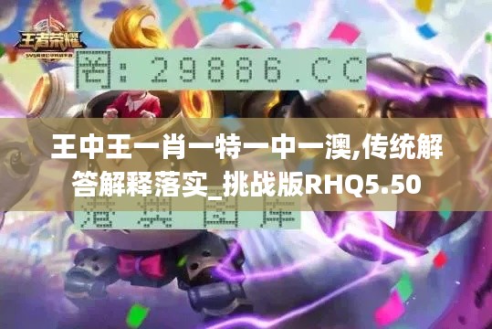 王中王一肖一特一中一澳,传统解答解释落实_挑战版RHQ5.50