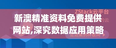 新澳精准资料免费提供网站,深究数据应用策略_激励版YZP1.21