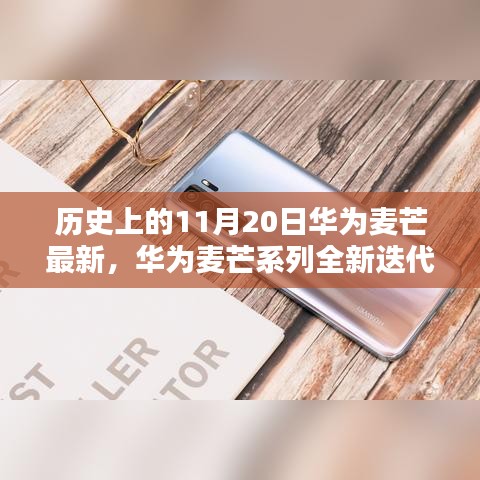 华为麦芒系列全新迭代深度评测，历史上的11月20日最新款解析