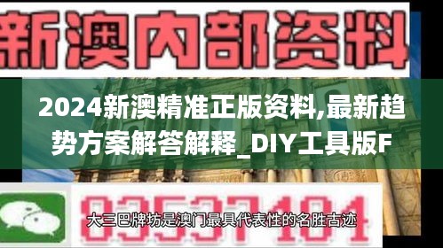 2024新澳精准正版资料,最新趋势方案解答解释_DIY工具版FYB3.55