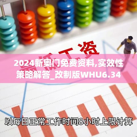 2024新奥门免费资料,实效性策略解答_改制版WHU6.34