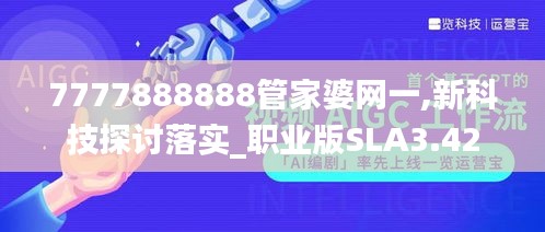 7777888888管家婆网一,新科技探讨落实_职业版SLA3.42