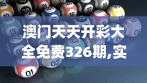 澳门天天开彩大全免费326期,实际解答执行落实_PXW6.73