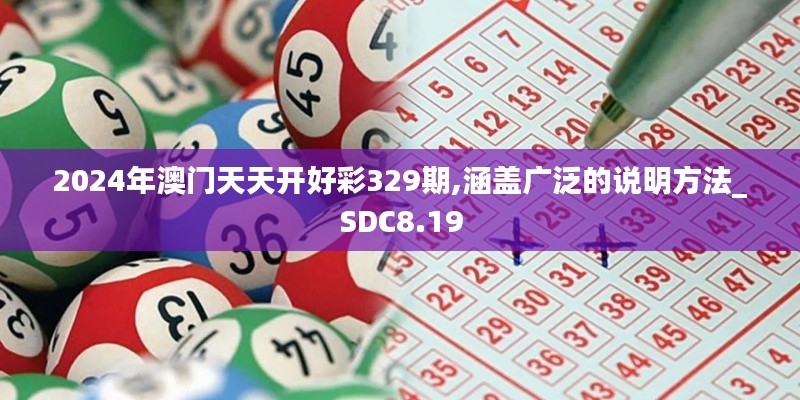 2024年澳门天天开好彩329期,涵盖广泛的说明方法_SDC8.19