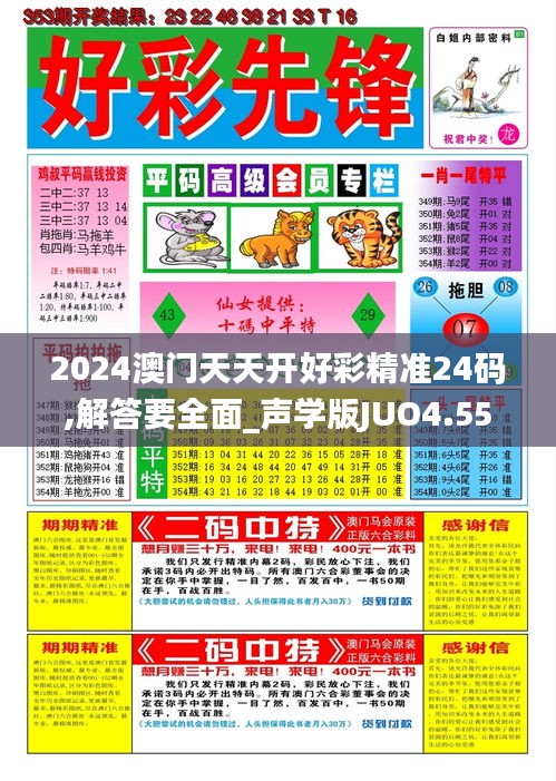 2024澳门天天开好彩精准24码,解答要全面_声学版JUO4.55