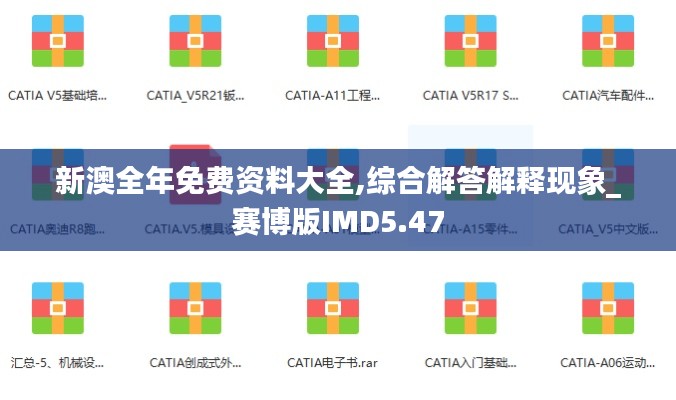 新澳全年免费资料大全,综合解答解释现象_赛博版IMD5.47