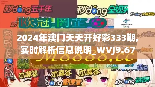 2024年澳门天天开好彩333期,实时解析信息说明_WVJ9.67