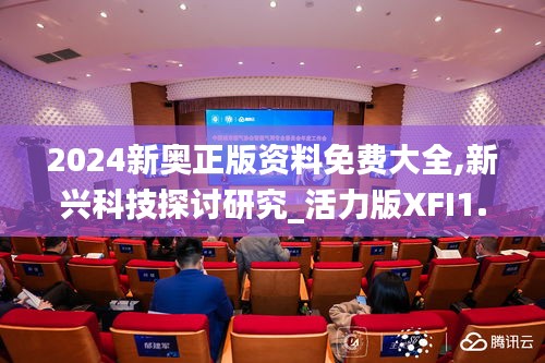 2024新奥正版资料免费大全,新兴科技探讨研究_活力版XFI1.20