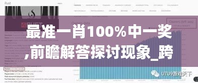 最准一肖100%中一奖,前瞻解答探讨现象_跨平台版OMO5.69