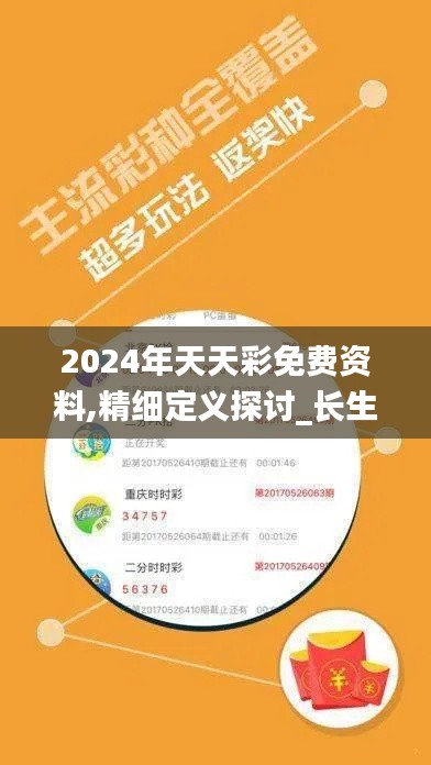 2024年天天彩免费资料,精细定义探讨_长生境ANQ7.18