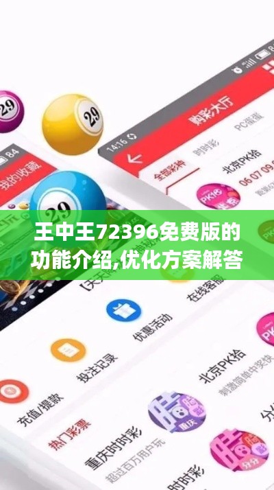 王中王72396免费版的功能介绍,优化方案解答落实_梦想版ISU3.30