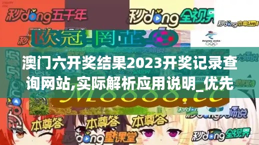 澳门六开奖结果2023开奖记录查询网站,实际解析应用说明_优先版GFB7.55