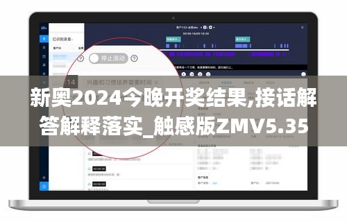 新奥2024今晚开奖结果,接话解答解释落实_触感版ZMV5.35