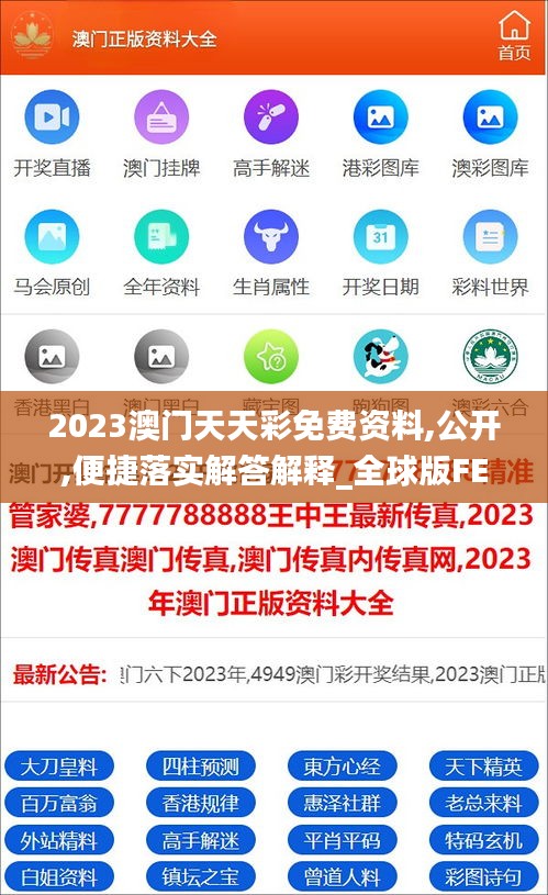 2023澳门天天彩免费资料,公开,便捷落实解答解释_全球版FEN6.18