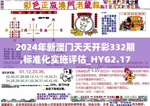 2024年新澳门天天开彩332期,标准化实施评估_HYG2.17