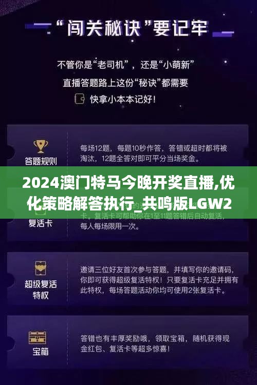 2024澳门特马今晚开奖直播,优化策略解答执行_共鸣版LGW2.32