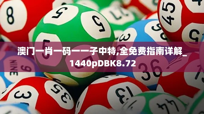 澳门一肖一码一一子中特,全免费指南详解_1440pDBK8.72