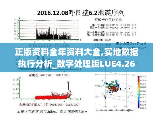 正版资料全年资料大全,实地数据执行分析_数字处理版LUE4.26