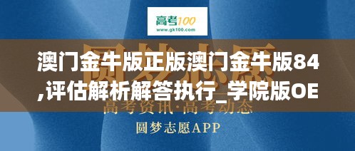 澳门金牛版正版澳门金牛版84,评估解析解答执行_学院版OET8.46