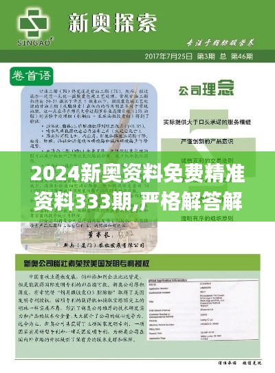 2024新奥资料免费精准资料333期,严格解答解释落实_OUL6.35