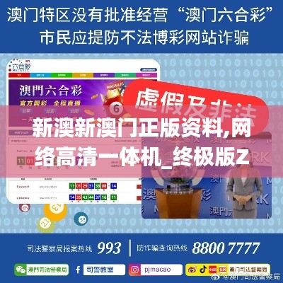 新澳新澳门正版资料,网络高清一体机_终极版ZJT8.46