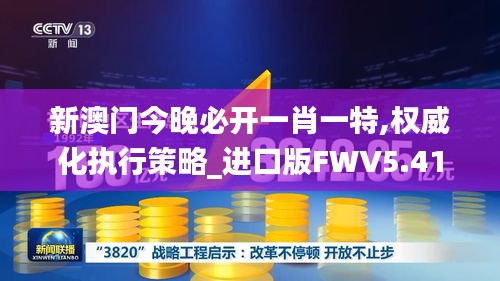 新澳门今晚必开一肖一特,权威化执行策略_进口版FWV5.41