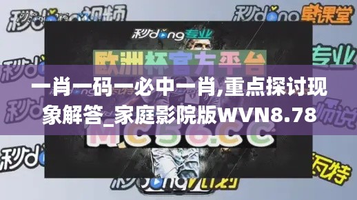 一肖一码一必中一肖,重点探讨现象解答_家庭影院版WVN8.78