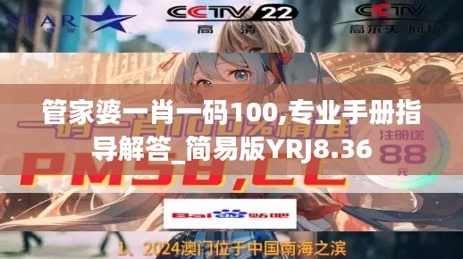 管家婆一肖一码100,专业手册指导解答_简易版YRJ8.36