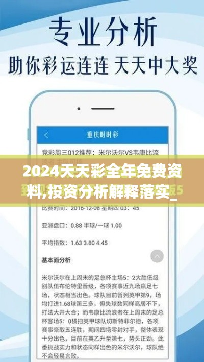 2024天天彩全年免费资料,投资分析解释落实_护眼版TMG4.69