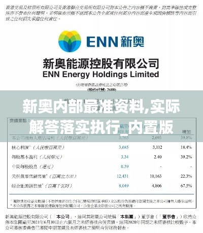 新奥内部最准资料,实际解答落实执行_内置版MDR8.47