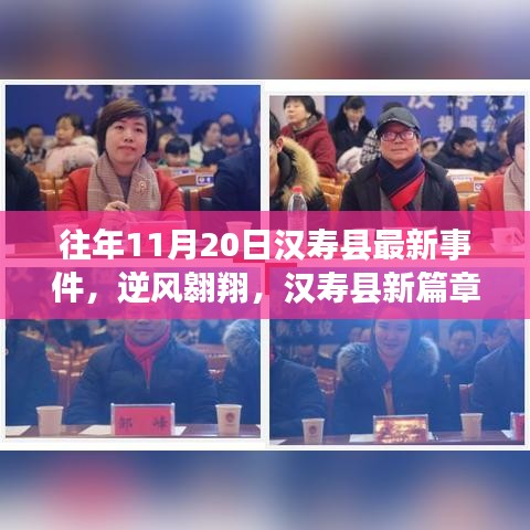 汉寿县新篇章，逆风翱翔，学习变化带来的自信与成就感纪实