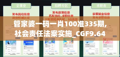 管家婆一码一肖100准335期,社会责任法案实施_CGF9.64