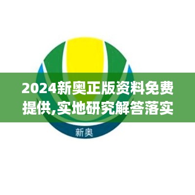 2024新奥正版资料免费提供,实地研究解答落实_机器版CEF4.28