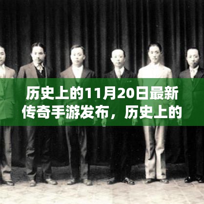 历史上的11月20日传奇手游全新发布，深度评测与介绍