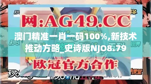 澳门精准一肖一码100%,新技术推动方略_史诗版NJO8.79