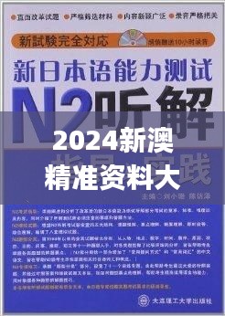 2024新澳精准资料大全,明晰解答解释落实_投影版YBN4.52